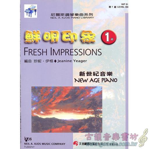 新世紀音樂 - 鮮明印象 - 第1級