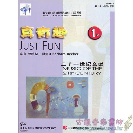 二十一世紀音樂 - 真有趣(1)