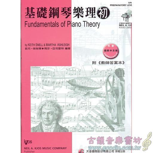 基礎鋼琴樂理(附教師答案本) - 初(尼爾斯系列教材) 
