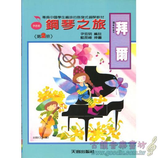 拜爾鋼琴之旅~第2冊