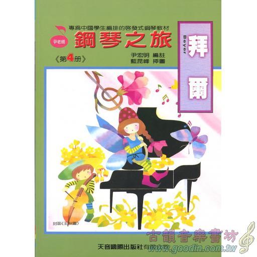 拜爾鋼琴之旅~第4冊