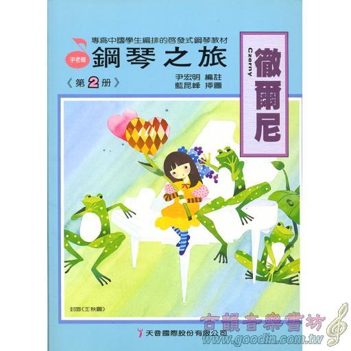 《徹爾尼》鋼琴之旅 第2冊