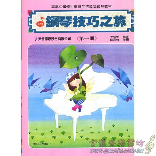 鋼琴技巧之旅~第1冊