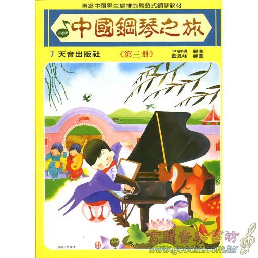 中國鋼琴之旅~第3冊
