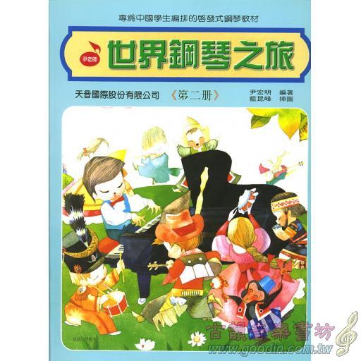 世界鋼琴之旅~第2冊