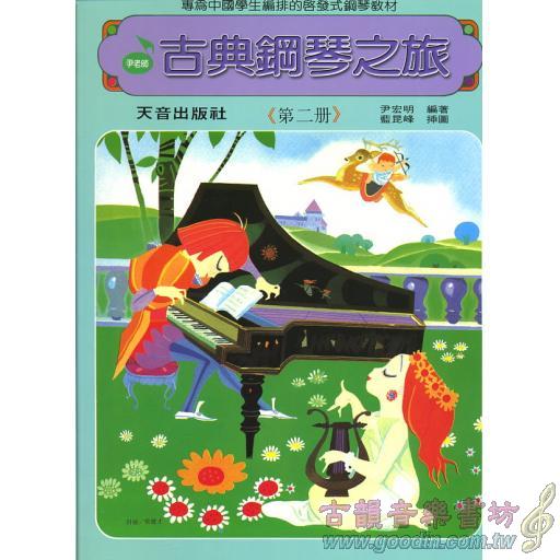 古典鋼琴之旅~第2冊