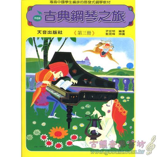 古典鋼琴之旅~第3冊