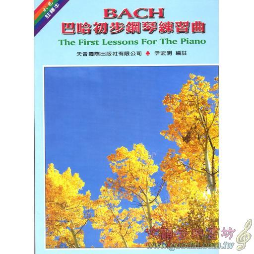 巴哈初步鋼琴練習曲 (尹老師)
