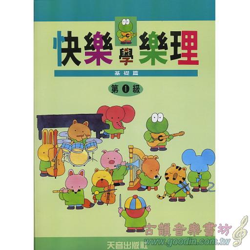 快樂學樂理~基礎篇-1