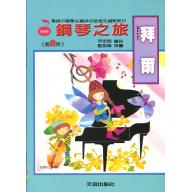 拜爾鋼琴之旅~第2冊