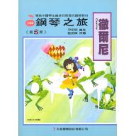 《徹爾尼》鋼琴之旅 第2冊