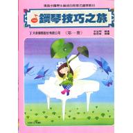 鋼琴技巧之旅~第1冊