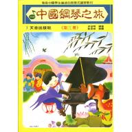 中國鋼琴之旅~第3冊