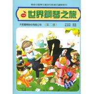 世界鋼琴之旅~第2冊