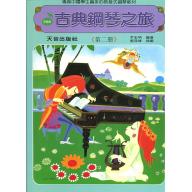 古典鋼琴之旅~第2冊
