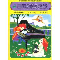 古典鋼琴之旅~第3冊