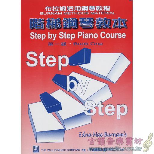 階梯鋼琴教本(1)