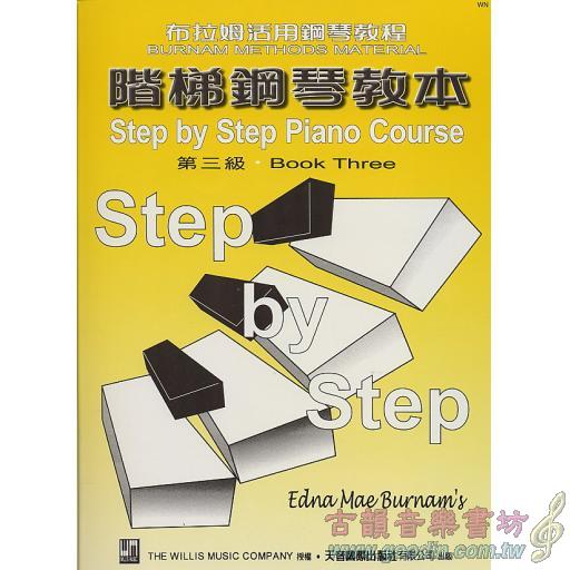 階梯鋼琴教本(3)
