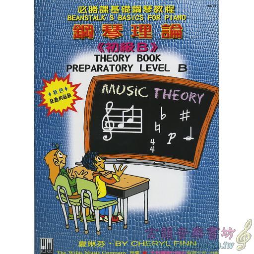 必勝課-鋼琴理論-初級B(送貼紙)