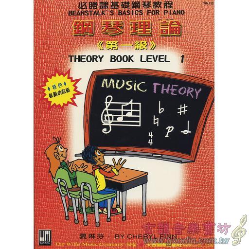 必勝課-鋼琴理論-1(送貼紙)