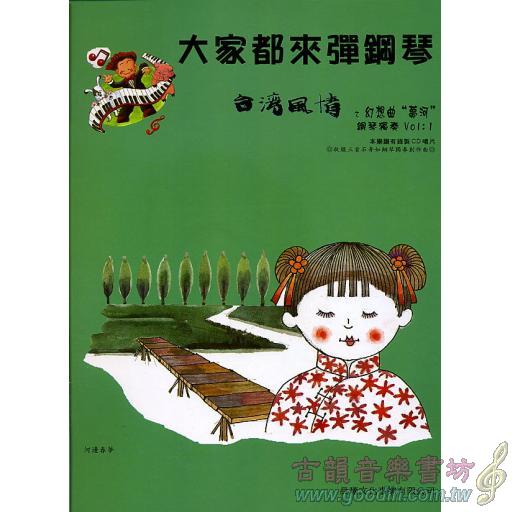 大家都來彈鋼琴 <台灣風情> (鋼琴獨奏) 幻想曲 夢河 (附CD)