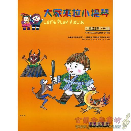 大家來拉小提琴 <台灣童謠> 第2冊 (附CD)