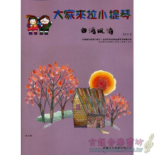 大家來拉小提琴 <台灣風情> 第2冊 (附CD)