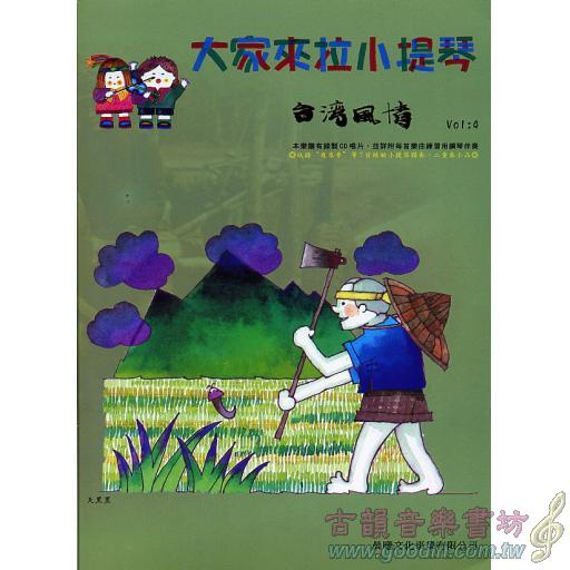 大家來拉小提琴 <台灣風情> 第4冊 (附CD)