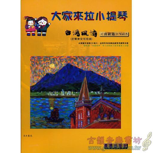 大家來拉小提琴 <台灣風情> 第5冊 小提琴安可曲 (附CD)