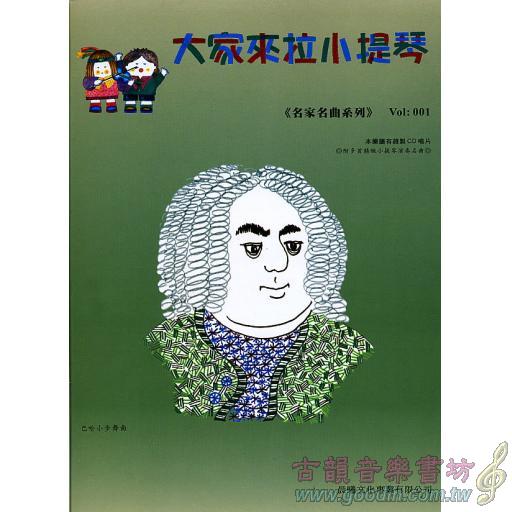 大家來拉小提琴 <名家名曲> 第1冊 (附CD)