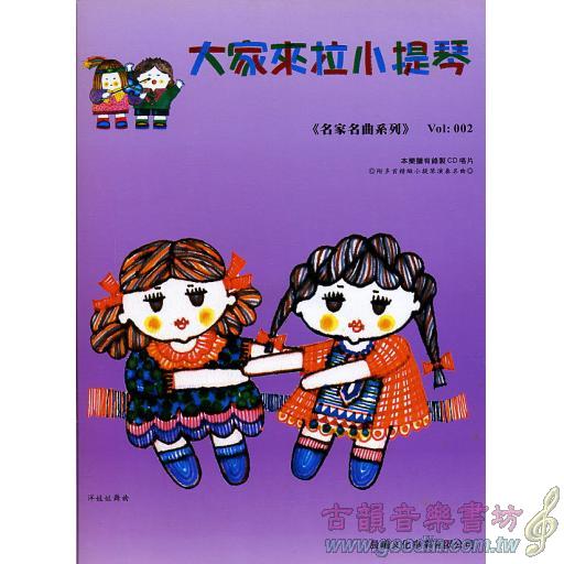 大家來拉小提琴 <名家名曲> 第2冊 (附CD)