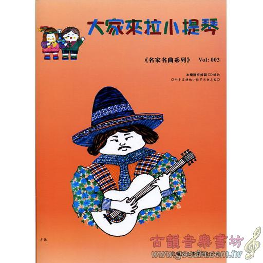 大家來拉小提琴 <名家名曲> 第3冊 (附CD)