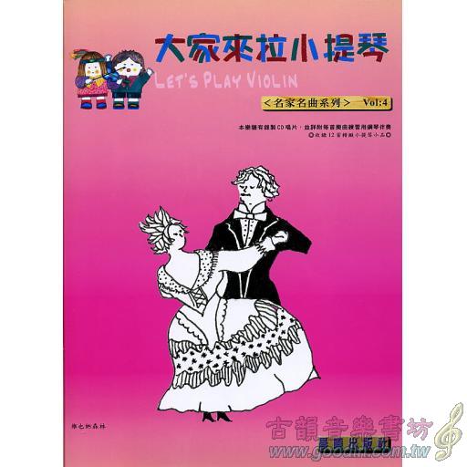 大家來拉小提琴 <名家名曲> 第4冊 (附CD)