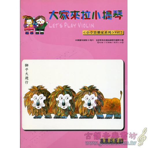 大家來拉小提琴 <小小音樂家> 第2冊 (附CD)