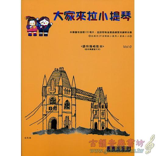 大家來拉小提琴 <0冊> 固定調觀念 筱崎適用