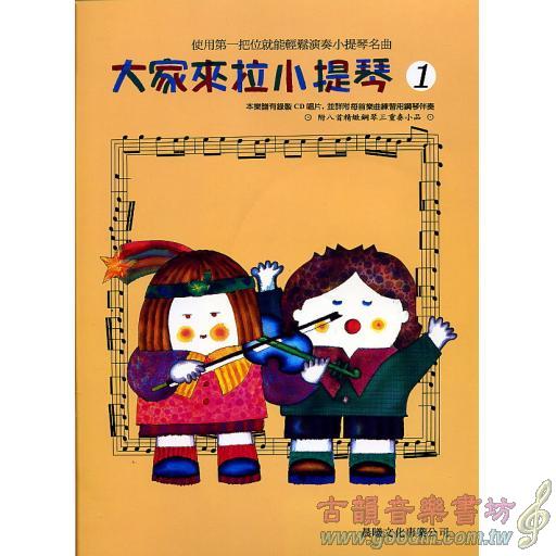 大家來拉小提琴 第1冊 (附CD)