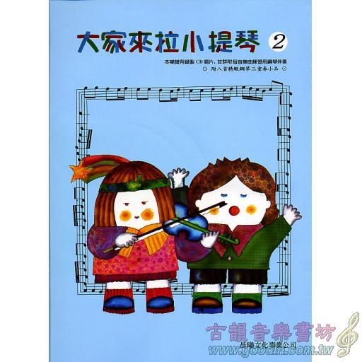 大家來拉小提琴 第2冊 (附CD)