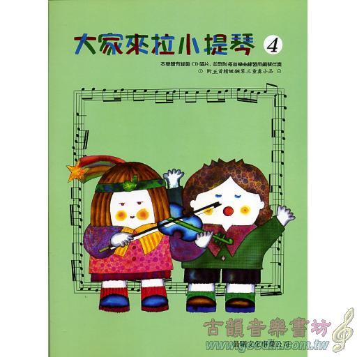 大家來拉小提琴 第4冊 (附CD)