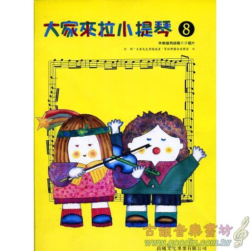 大家來拉小提琴 第8冊 (附CD)