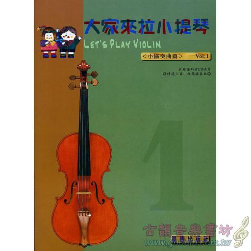 大家來拉小提琴 <小協奏曲> 第1冊 (附CD)