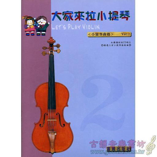 大家來拉小提琴 <小協奏曲> 第2冊 (附CD)