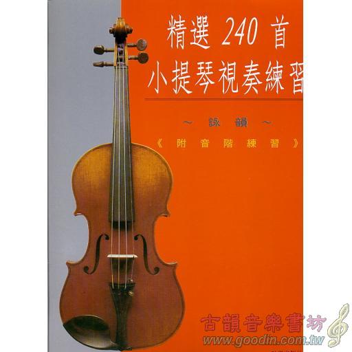 精選240首小提琴視奏練習