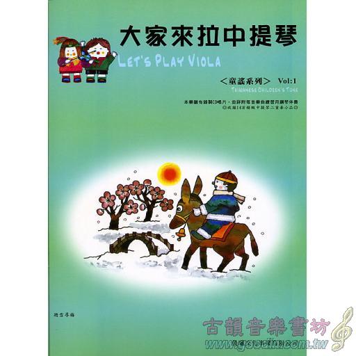 大家來拉中提琴 <童謠篇> 第1冊 (附CD)