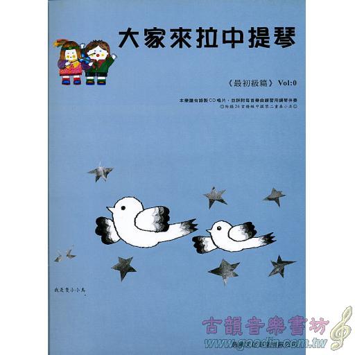 大家來拉中提琴 最初級篇 <0冊> (附CD)