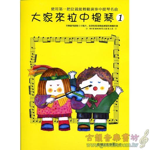 大家來拉中提琴 第1冊 (附CD)