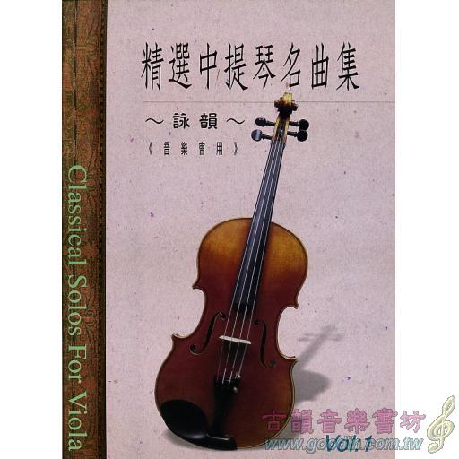精選中提琴名曲集 第1冊 (音樂會用)