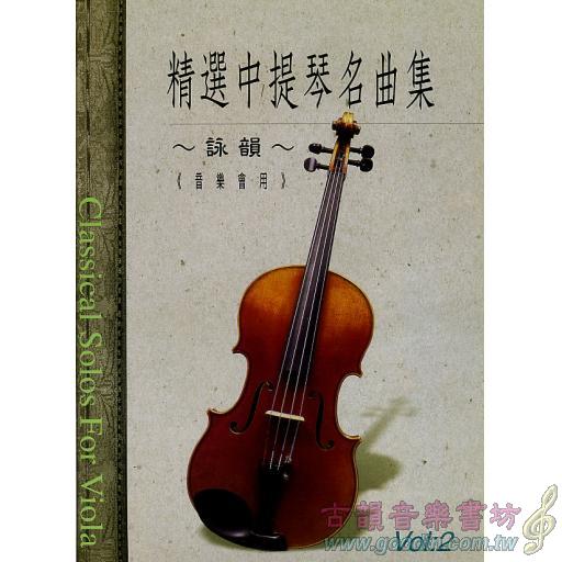 精選中提琴名曲集 第2冊 (音樂會用)