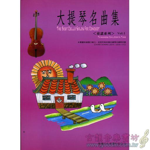 大提琴名曲集 <台灣童謠> 第1冊 (附CD)