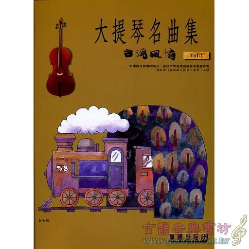 大提琴名曲集 <台灣風情> 第1冊 (附音源 QR Code)