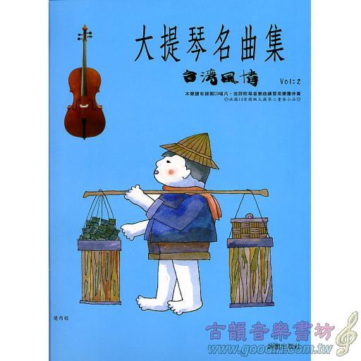 大提琴名曲集 <台灣風情> 第2冊 (附CD)